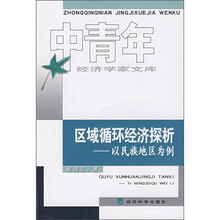 区域循环经济探析：以民族地区为例