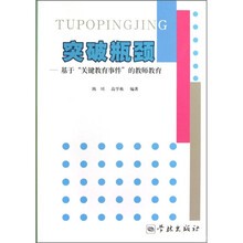 突破瓶颈：基于“关键教育事件”的教师教育