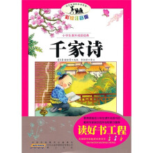 小学生课外阅读经典：千家诗（彩绘注音版）