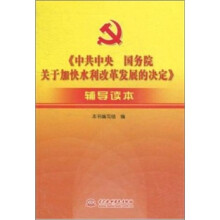 《中共中央国务院关于加快水利改革发展的决定》辅导读本