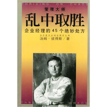乱中取胜：企业经理的45个绝妙处方