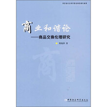 商业和谐论：商品交换伦理研究