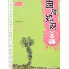 中国学生应知应会的知识小百科:自然知识一本通