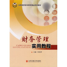 全国高职高专教育精品规划教材:财务管理实用教程