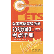 全国英语等级考试(PETS)系列用书:全国英语等级考试分级词汇考点手册(第2级)