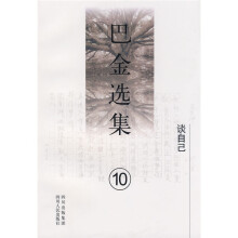 巴金选集10:谈自己