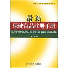最新保健食品注册手册（医药行业规范化管理