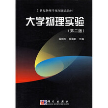 21世纪物理学规划课改教材：大学物理实验（第2版）