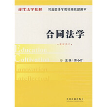 现代法学教材:合同法学