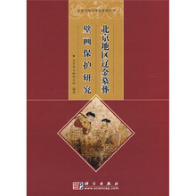 北京地区辽金墓葬壁画保护研究