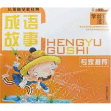 小笨熊早教经典：成语故事（学龄前适用）