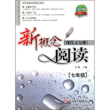 新概念阅读:现代文分册(7年级)