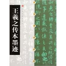 王羲之传本墨迹