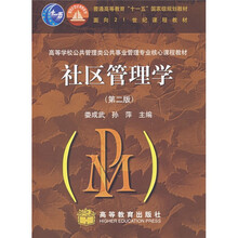 高等学校公共管理类公共事业管理专业核心课程教材：社区管理学（第2版）（送教师课件）