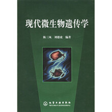 普通高等教育“十一五”国家级规划教材:现代微生物遗传学