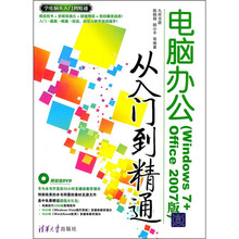 电脑办公从入门到精通（Windows 7+Office 2007版）（附光盘）
