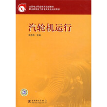 全国电力职业教育规划教材：汽轮机运行