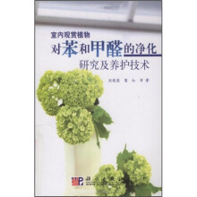 室内观赏植物对苯和甲醛的净化研究及养护技术