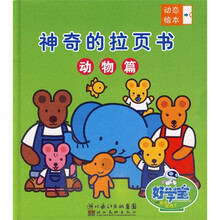 神奇的拉页书：动物篇