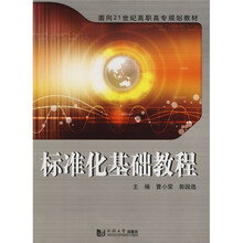 面向21世纪高职高专规划教材:标准化基础教程