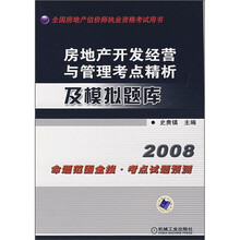 房地产开发经营与管理考点精析及模拟题库2008