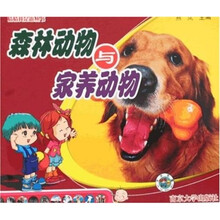 猜猜我是谁丛书：森林动物与家养动物