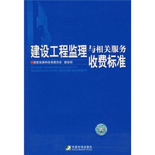 建设工程监理与相关服务收费标准