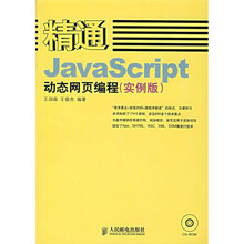 精通JavaScript动态网页编程(实例版)(附光盘)