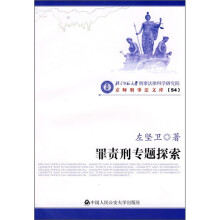 罪责刑专题探索