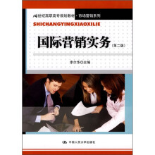 21世纪高职高专规划教材·市场营销系列：国际营销实务（第2版）