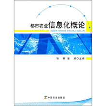都市农业信息化概论