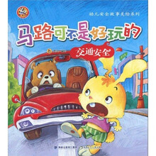 幼儿安全故事美绘系列·马路可不是好玩的：交通安全