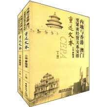 内地与香港澳门更紧密经贸关系安排重述文本（套装上下册）