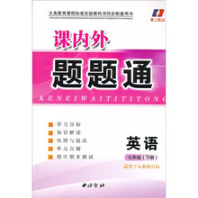 课内外题题通：英语（7年级下册）（适用于人教新目标）