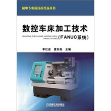 数控车床加工技术(FANUC系统)