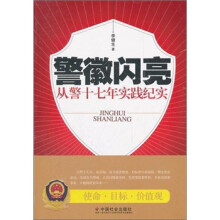 警徽闪亮：从警十七年实践纪实