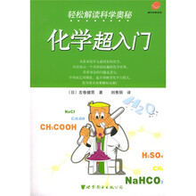 轻松解读科学奥秘:化学超入门
