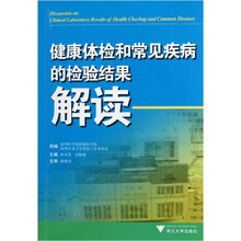 健康体检和常见疾病的检验结果解读