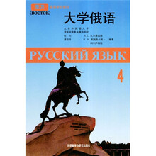 东方高等学校教材:大学俄语4