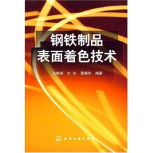 钢铁制品表面着色技术