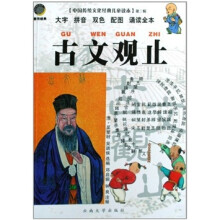 古文观止：大字拼音双色配图诵读全书