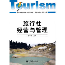 全国高等职业教育规划教材(旅游与酒店管理专业):旅行社经营与管理