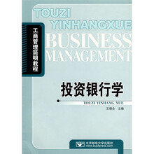 工商管理简明教程:投资银行学