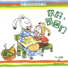 幼儿阅读指导新方案3(5-6岁):你好,邻居们