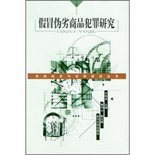 假冒伪劣商品犯罪研究