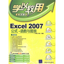 学以致用系列丛书·Excel 2007公式:函数与图表(附赠CD光盘1张)