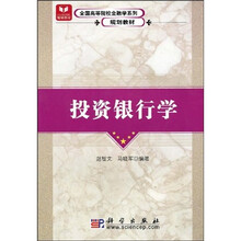 全国高等院校金融学系列规划教材:投资银行学