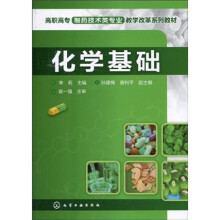 高职高专制药技术类专业教学改革系列教材：化学基础