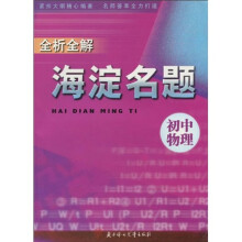 海淀名题全析全解：初中物理