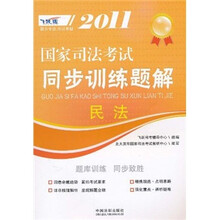 2011国家司法考试同步训练题解：民法